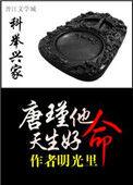科举兴家唐瑾他天生好命 作者明光里书评