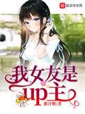 我女友是up主332章原文