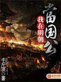 我在明朝当国公在线听
