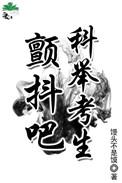 唐代科举考生来源