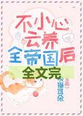 不小心云养全帝国番外