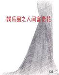 娱乐圈之人间富贵花作者