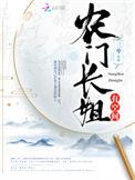 百度农门长姐有空间