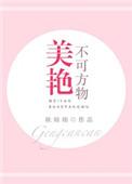 美艳不可方物什么意思?