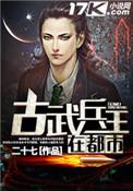 古武兵王在都市漫画