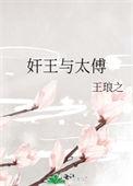 奸臣与太傅