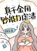 真千金用钞能力修仙[穿书