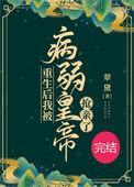 重生后我被病娇青梅带走了