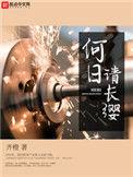 何日请长缨笔趣阁