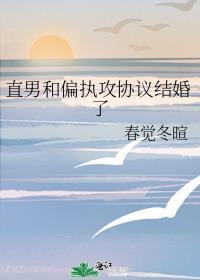 和偏执封建直男在一起了