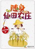 随身农家仙田