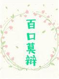 百口莫辩下一句接什么好