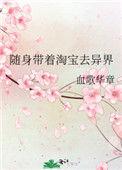 随身带着淘宝去异界乐文