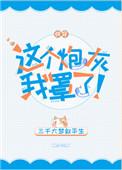 这个炮灰我罩了【快穿】 ...