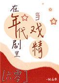 在年代剧里当戏精 六零