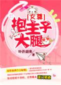 抱大腿的含义是什么网络用语