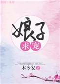 求娘子爱我 免费阅读
