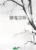 御鬼简介