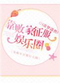 我靠败家当首富