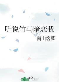 听说竹马青梅是绝配