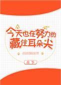 今天也要努力藏住耳朵尖尖
