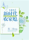 重生新时代农家媳 莫二月无防盗