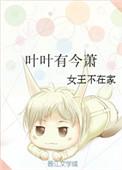 叶叶有今萧无广告