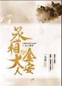 丞相大人要不起免费阅读全文