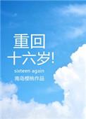 重回十六岁免费完整版