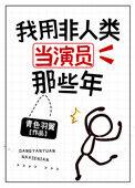 我用非人类当演员那些年30书院