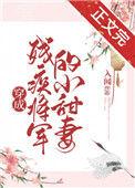 穿成残疾将军的小福妻