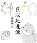 以臣为愚翻译