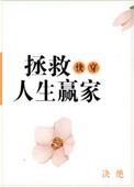 快穿之拯救人生赢家百度盘