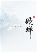 晚蝉的出处