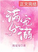 满分宠爱免费阅读