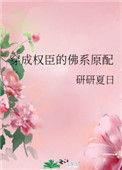 穿成权臣的佛系原配 百度