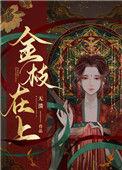 金枝在上戚如泱崇苍免费全文