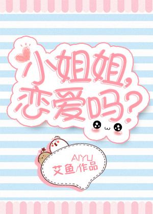恋爱?