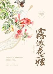 露浓花瘦好看吗