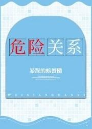 危险关系5月24日开播