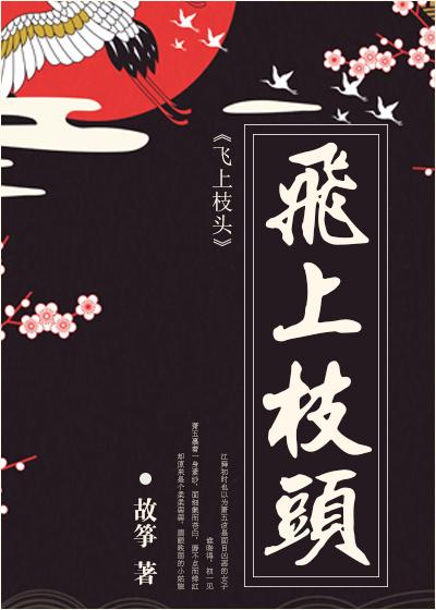 飞上枝头啥意思