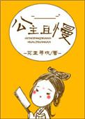 公主且慢无防盗章