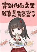 穿进狗血我靠沙雕苟命