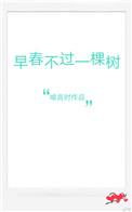早春不过一棵树下一句怎么接
