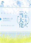 六零当大佬