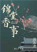 锦堂香事浣若君