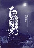 替嫁也有白月光番外