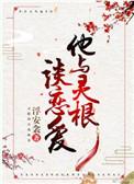 有关灵根的