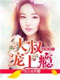 大叔宠妻上瘾1442章