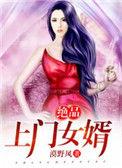 极品上门女婿